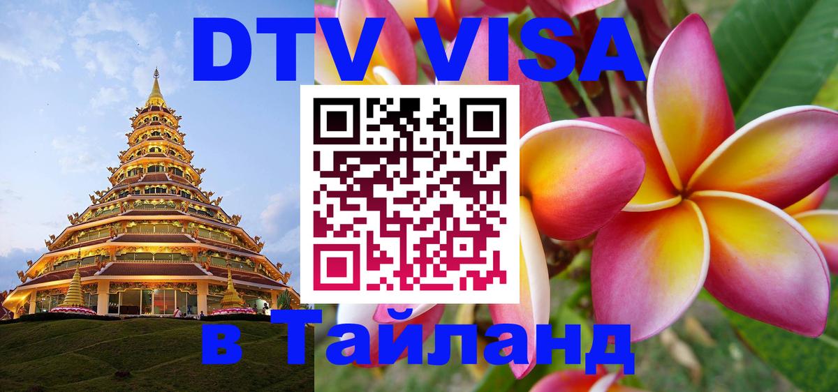 Стоимость и условия DTV визы — оформление в Таиланд под ключ - 