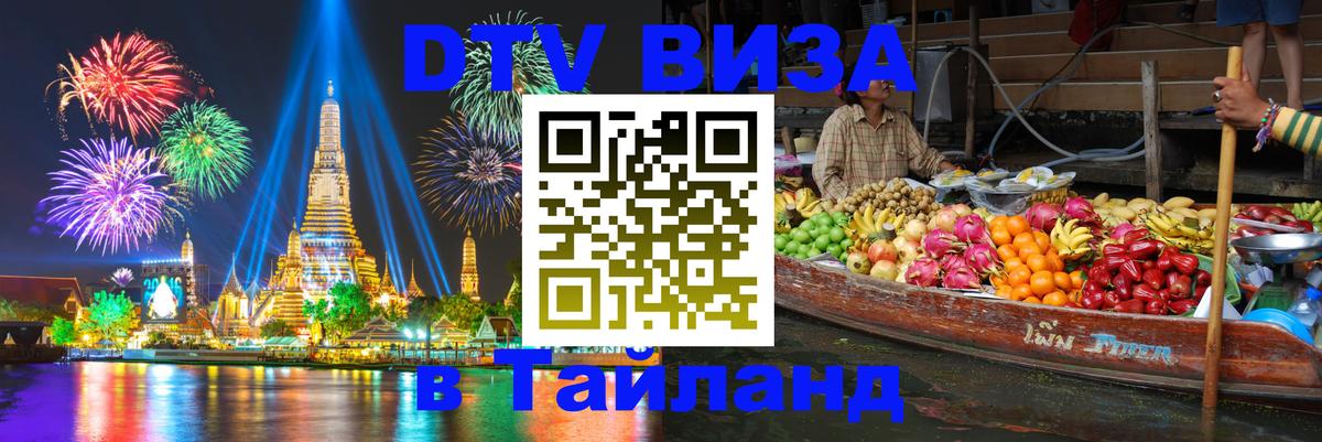 Оформить DTV визу в Тайланд Абу-Даби 